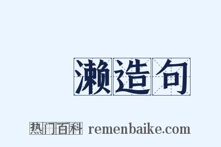 凈濑造句是什么意思的图片